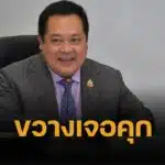 ทวี สอดส่อง เตือนผู้ว่าฯ อำนาจเจริญ อย่าขวางคดีฮั้วเลือก ส.ว. – หากไม่ร่วมมือ เสี่ยงโดนโทษคุก 1-10 ปี