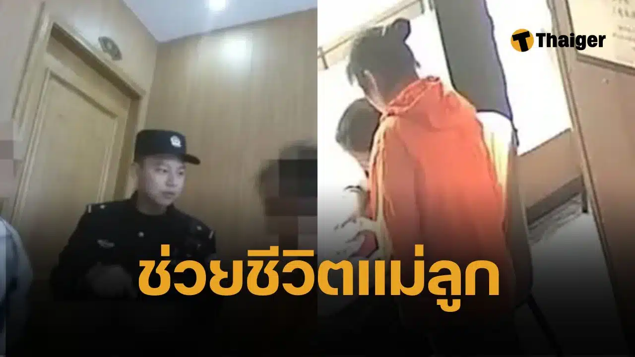 แม่ลูกนั่งในร้าน 1 ชั่วโมงไม่แตะอาหาร เจ้าของร้านสะกิดใจแจ้งตำรวจ สุดท้ายช่วยชีวิตได้
