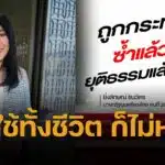 ยิ่งลักษณ์ แถลงการณ์ ต้องชดใช้ 'หนี้หมื่นล้าน' จำนำข้าว ตัวเองไม่ได้ก่อ ลั่น ยุติธรรมแล้วหรือ หลังศาลปกครองสูงสุด วินิจฉัย มีความผิดฐานประมาทเลินเลิ่อ ปล่อยให้เกิดทุจริตระบายข้าวจีทูจี
