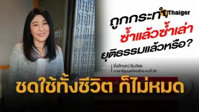 ยิ่งลักษณ์ แถลงการณ์ ต้องชดใช้ 'หนี้หมื่นล้าน' จำนำข้าว ตัวเองไม่ได้ก่อ ลั่น ยุติธรรมแล้วหรือ หลังศาลปกครองสูงสุด วินิจฉัย มีความผิดฐานประมาทเลินเลิ่อ ปล่อยให้เกิดทุจริตระบายข้าวจีทูจี