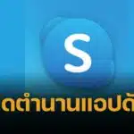 Skype ปิดตัว วิธีดาวน์โหลดข้อมูลก่อนถูกลบถาวร 2026 จาก 400 ล้านผู้ใช้ เหลือ 23 ล้าน