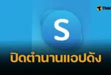 Skype ปิดตัว วิธีดาวน์โหลดข้อมูลก่อนถูกลบถาวร 2026 จาก 400 ล้านผู้ใช้ เหลือ 23 ล้าน
