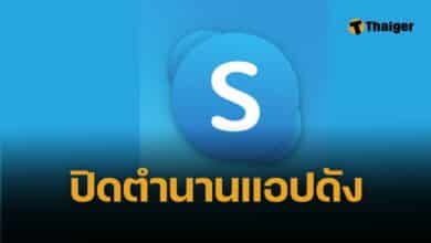 Skype ปิดตัว วิธีดาวน์โหลดข้อมูลก่อนถูกลบถาวร 2026 จาก 400 ล้านผู้ใช้ เหลือ 23 ล้าน