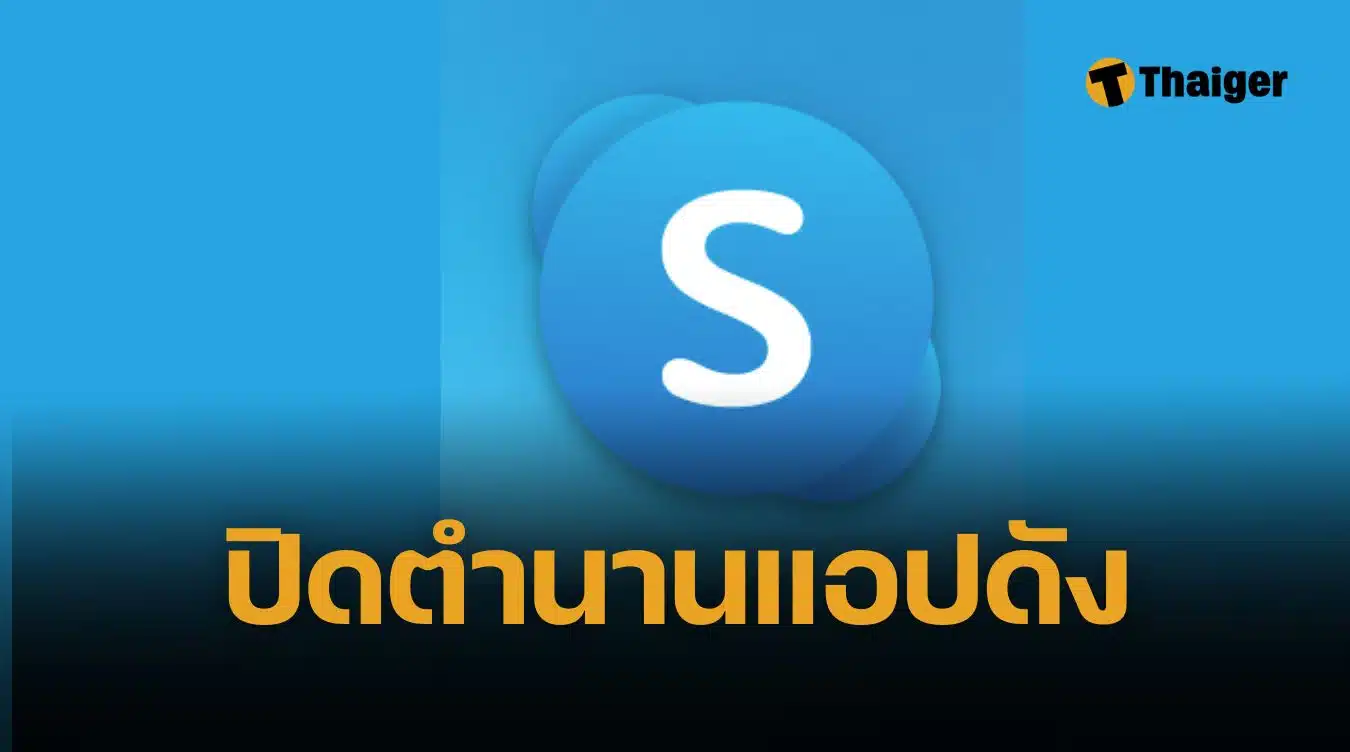 Skype ปิดตัว วิธีดาวน์โหลดข้อมูลก่อนถูกลบถาวร 2026 จาก 400 ล้านผู้ใช้ เหลือ 23 ล้าน