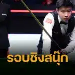 ดูสด สนุกเกอร์ชิงแชมป์โลก 2025 รอบชิง จ้าว ซิน ถง VS มาร์ค เจ.วิลเลียมส์ 