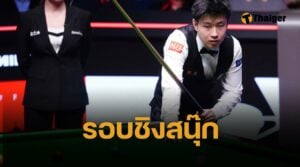 ดูสด สนุกเกอร์ชิงแชมป์โลก 2025 รอบชิง จ้าว ซิน ถง VS มาร์ค เจ.วิลเลียมส์ 