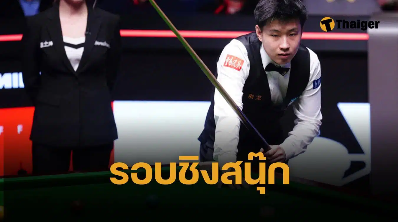 ดูสด สนุกเกอร์ชิงแชมป์โลก 2025 รอบชิง จ้าว ซิน ถง VS มาร์ค เจ.วิลเลียมส์