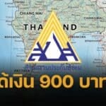 ประกันสังคม คืนเงิน 900 บาท ม.33 ม.39 เช็กด่วน ใครได้บ้าง