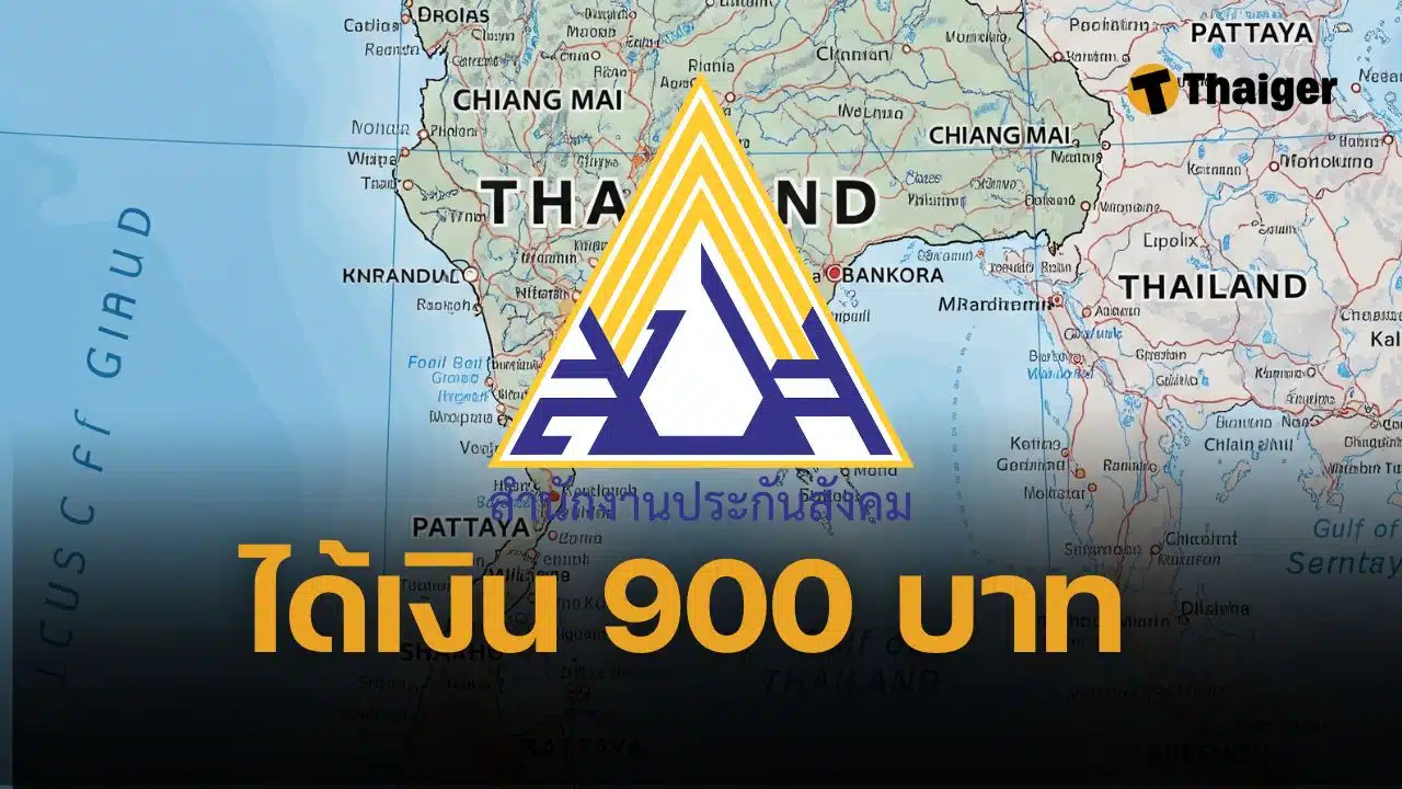 ประกันสังคม คืนเงิน 900 บาท ม.33 ม.39 เช็กด่วน ใครได้บ้าง