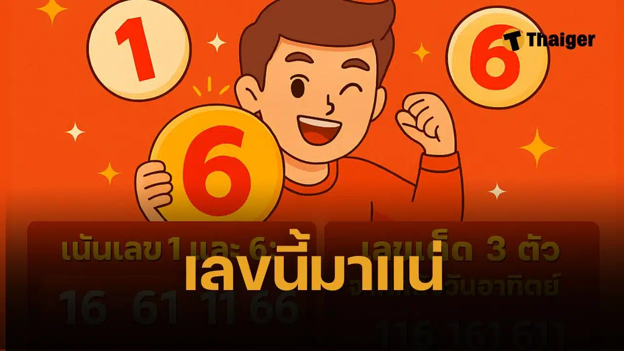 เลขกำลังวันอาทิตย์ ลุ้นโชครับทรัพย์ก่อน หวยออก 1 มิ.ย. 68