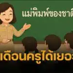 เงินเดือนครูเอกชน 2568 ปรับใหม่ เทียบครูรัฐบาล คุ้มไหม
