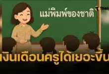 เงินเดือนครูเอกชน 2568 ปรับใหม่ เทียบครูรัฐบาล คุ้มไหม