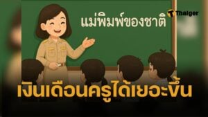 เงินเดือนครูเอกชน 2568 ปรับใหม่ เทียบครูรัฐบาล คุ้มไหม