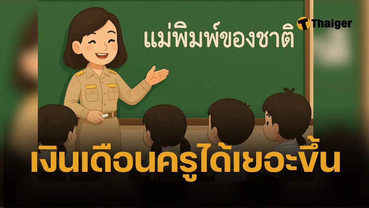 เงินเดือนครูเอกชน 2568 ปรับใหม่ เทียบครูรัฐบาล คุ้มไหม