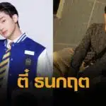 เปิดวาร์ป ตี๋ ธนกฤต ทรัพย์ทวีวศิน หนุ่มหล่อหน้าตี๋ เกือบได้เดบิวต์บอยแบนด์เกาหลี