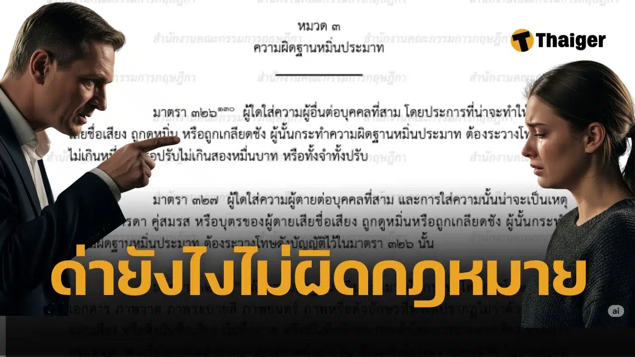 กฎหมายหมิ่นประมาทไทย ยิ่งพูดเรื่องจริง ยิ่งผิด? เอ้า ทำไมเป็นแบบนั้น