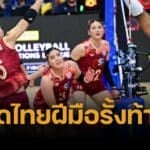 แรงมาก กูรูฝรั่งคาด 'ไทย' อยู่กลุ่มบ๊วยท้ายตาราง ก่อนแข่ง วอลเลย์บอลหญิง VNL 2025