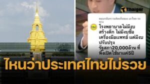 สภาฯ ทุ่ม 104.5 ล้านจ้างออกแบบที่จอดรถใหม่ "ไอติม" ตั้งปมไม่พบใน พ.ร.บ.งบฯ – โซเชียลเทียบงบสาธารณสุข จวกยับประเทศไม่รวยจริงหรือ?