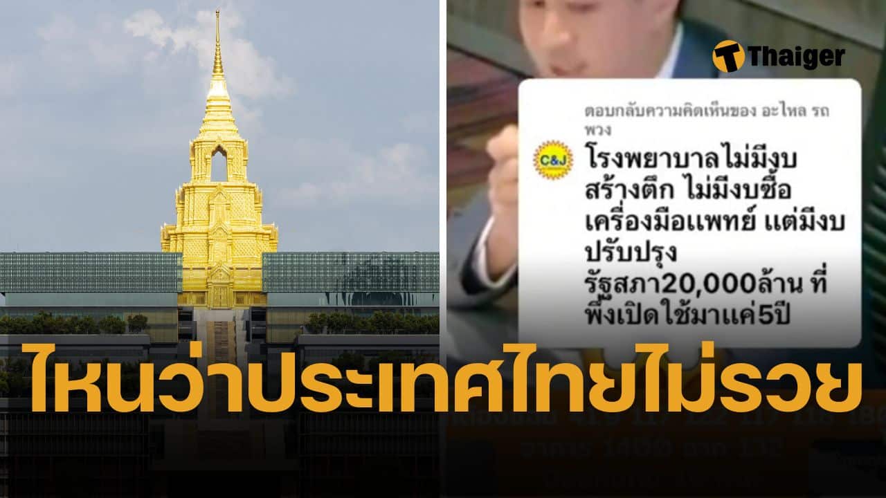 สภาฯ ทุ่ม 104.5 ล้านจ้างออกแบบที่จอดรถใหม่ "ไอติม" ตั้งปมไม่พบใน พ.ร.บ.งบฯ – โซเชียลเทียบงบสาธารณสุข จวกยับประเทศไม่รวยจริงหรือ?