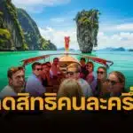 เที่ยวไทยคนละครึ่ง ตัดเหลือ 5 แสนสิทธิ จาก 1 ล้าน เพราะแบ่งเงินไปใช้โครงการอื่น