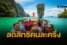 เที่ยวไทยคนละครึ่ง ตัดเหลือ 5 แสนสิทธิ จาก 1 ล้าน เพราะแบ่งเงินไปใช้โครงการอื่น