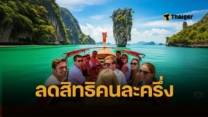 เที่ยวไทยคนละครึ่ง ตัดเหลือ 5 แสนสิทธิ จาก 1 ล้าน เพราะแบ่งเงินไปใช้โครงการอื่น