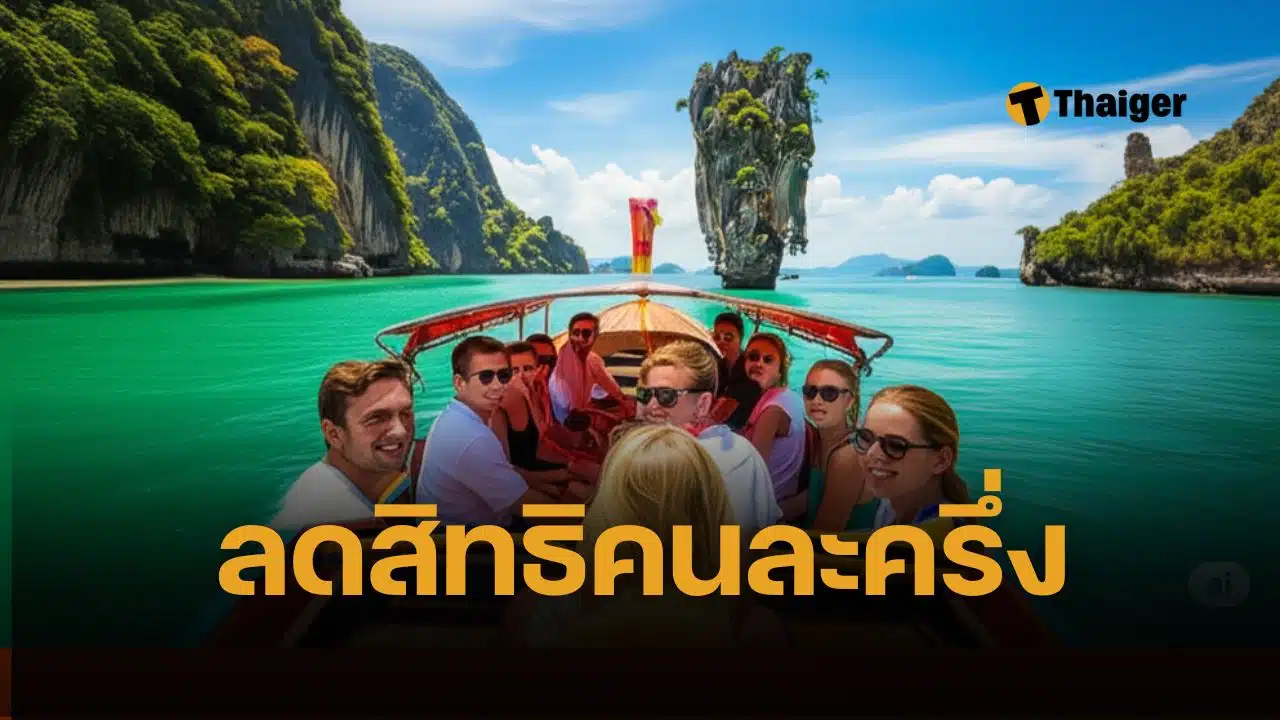 เที่ยวไทยคนละครึ่ง ตัดเหลือ 5 แสนสิทธิ จาก 1 ล้าน เพราะแบ่งเงินไปใช้โครงการอื่น