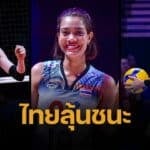 เปิดเกมแข่งขัน VNL 2025 วอลเลย์บอลหญิงทีมชาติไทย โอกาสชนะทีมไหนบ้าง สัปดาห์แรก