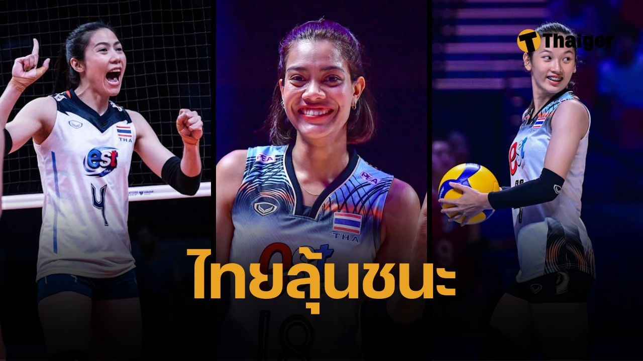 เปิดเกมแข่งขัน VNL 2025 วอลเลย์บอลหญิงทีมชาติไทย โอกาสชนะทีมไหนบ้าง สัปดาห์แรก