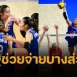 ปาดเหงื่อ สมาคมวอลเลย์ ต้องหาเงินเอง 450 ล้าน จัดวอลเลย์บอลหญิงชิงแชมป์โลก 2025