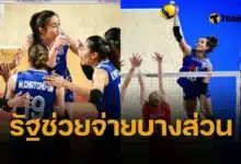 ปาดเหงื่อ สมาคมวอลเลย์ ต้องหาเงินเอง 450 ล้าน จัดวอลเลย์บอลหญิงชิงแชมป์โลก 2025