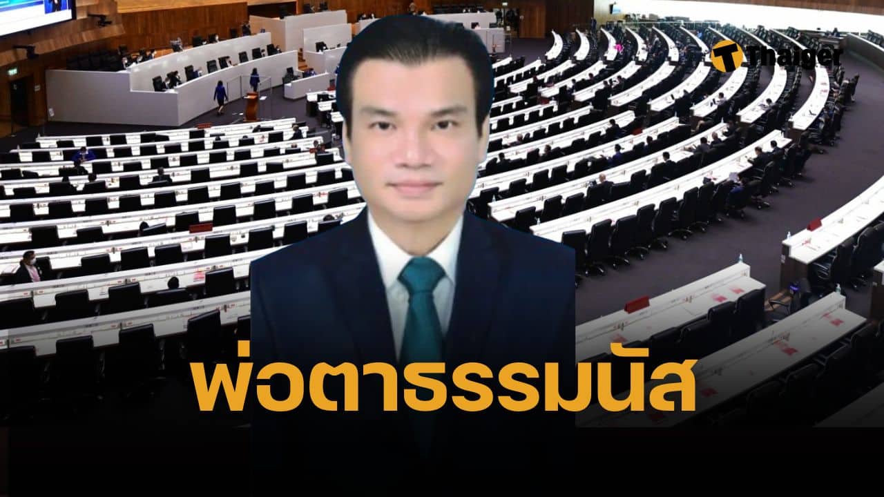ช็อก โผล่ชื่อ "พ่อตาธรรมนัส" ถูกออกหมายเรียก สว.ล็อต 4 กกต. กล้ามาก