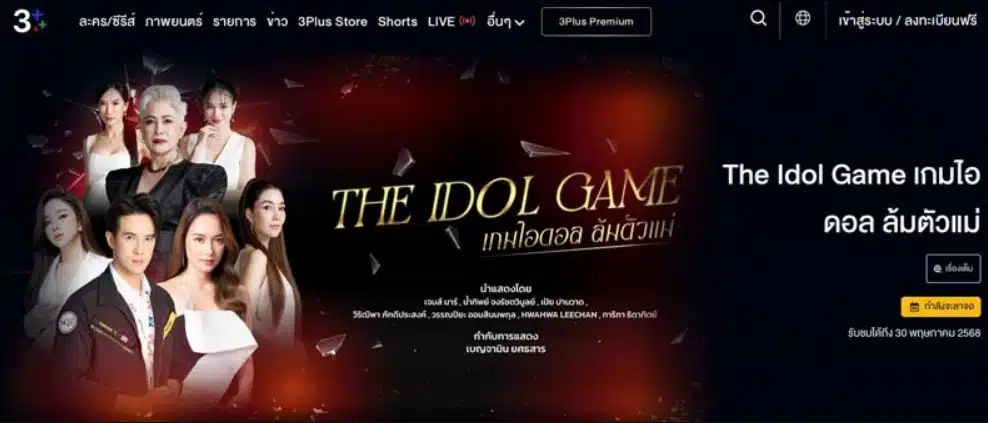 the idol game เตรียมลาจอ