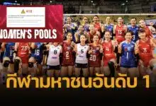 วอลเลย์บอลฟีเวอร์ เปิดขายบัตร ชิงแชมป์โลก 2025 แห่กดซื้อจนเว็บล่มชั่วคราว