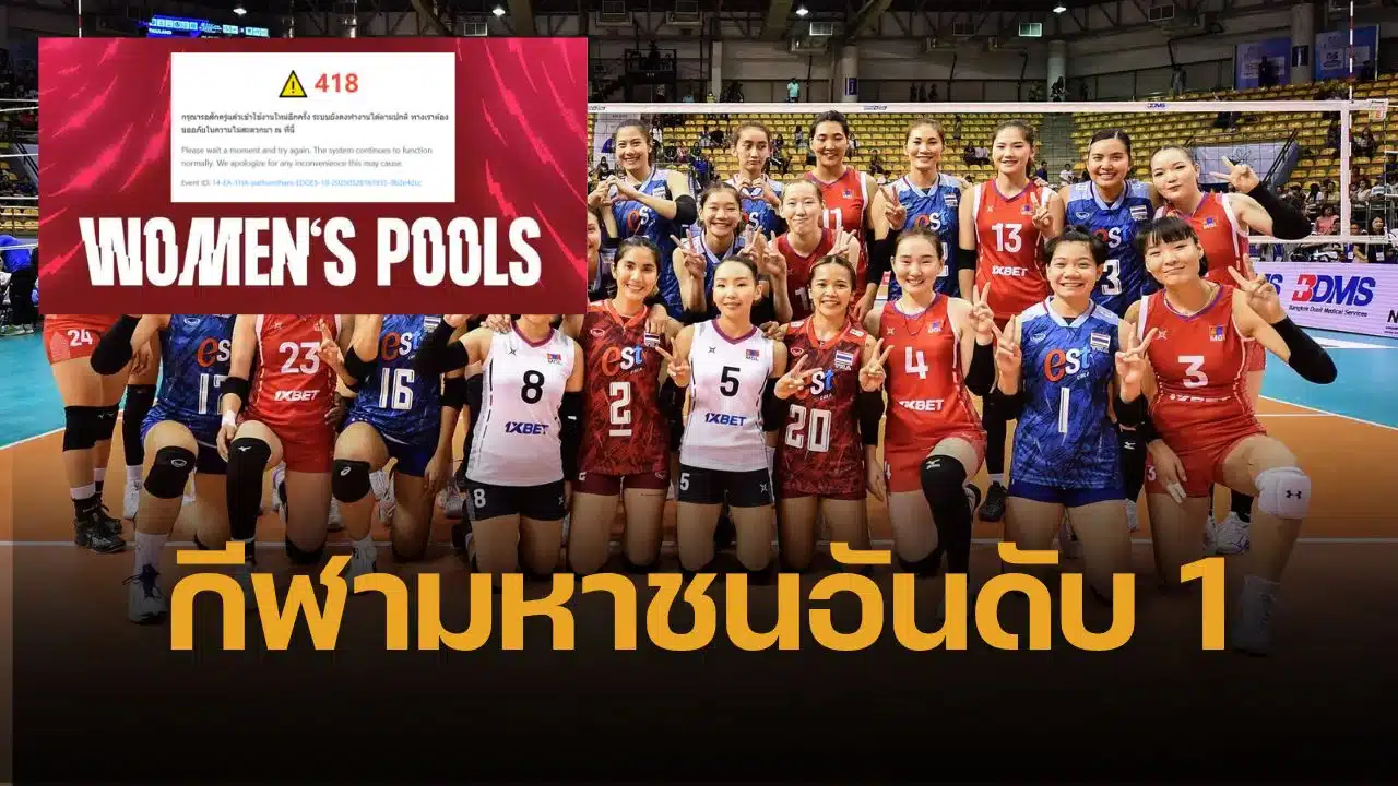 วอลเลย์บอลฟีเวอร์ เปิดขายบัตร ชิงแชมป์โลก 2025 แห่กดซื้อจนเว็บล่มชั่วคราว