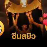 ฉากฉาว 7 ดาราชาย แก้ผ้าถ่ายปล่อยโคมลอย เทศกาลยี่เป็ง จนโดนแจ้งตำรวจจับ 