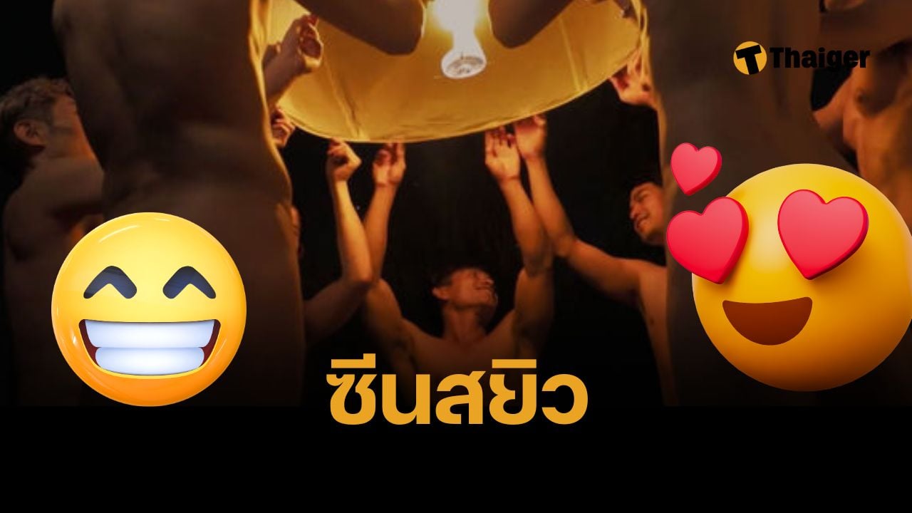 ฉากฉาว 7 ดาราชาย แก้ผ้าถ่ายปล่อยโคมลอย เทศกาลยี่เป็ง จนโดนแจ้งตำรวจจับ