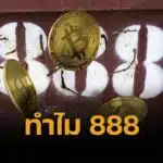 ไขสงสัย ทำไมเว็บพนัน มักใช้เลข 888 ต่อท้าย มีรหัสลับอะไรซ่อนอยู่