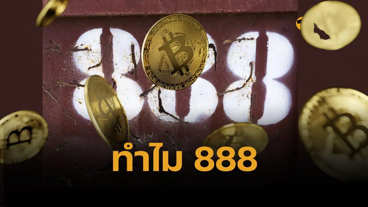 ไขสงสัย ทำไมเว็บพนัน มักใช้เลข 888 ต่อท้าย มีรหัสลับอะไรซ่อนอยู่