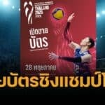 เปิดซื้อบัตร ราคาผังที่นั่ง วอลเลย์บอลหญิงชิงแชมป์โลก 2025 ทุกคู่