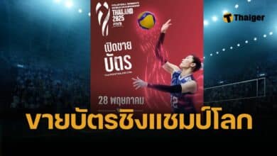 เปิดซื้อบัตร ราคาผังที่นั่ง วอลเลย์บอลหญิงชิงแชมป์โลก 2025 ทุกคู่