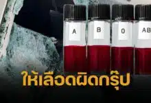 รพ.รับแล้ว ให้เลือดผิดกรุ๊ป เหยื่อปูนหล่นพระราม 2 จนตาย อ้าง เหตุรักษาเร่งด่วน