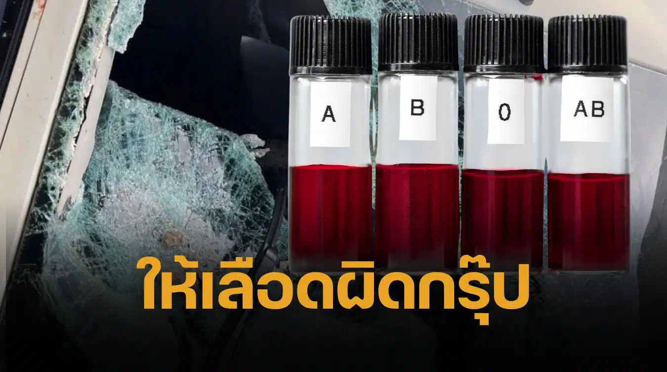 รพ.รับแล้ว ให้เลือดผิดกรุ๊ป เหยื่อปูนหล่นพระราม 2 จนตาย อ้าง เหตุรักษาเร่งด่วน