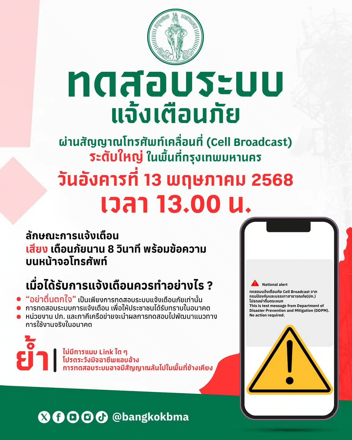 กทม. แจ้งเตือน Cell bostcast วันนี้ บ่ายโมง