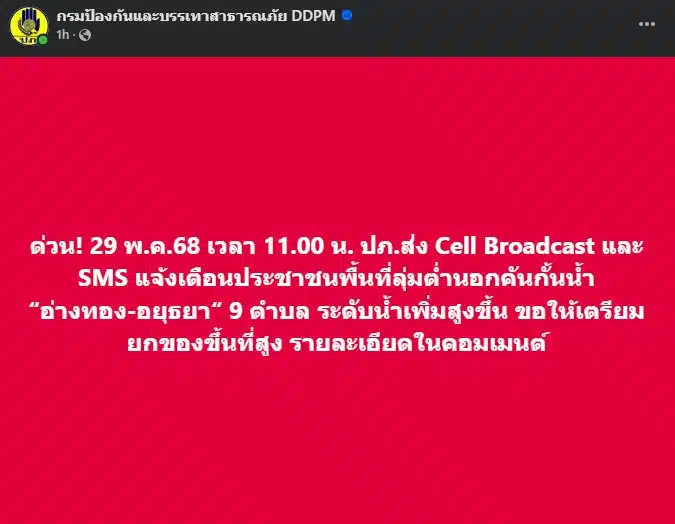 กรมป้องกันและบรรเทาสาธารณภัย (ปภ.) จับมือกับค่ายมือถือ AIS, True