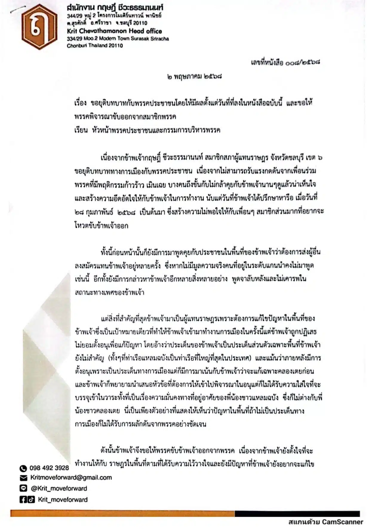 กฤษฎิ์ ชีวะธรรมานนท์ หนังสือ ขอให้ขับออกจากพรรคปชน.