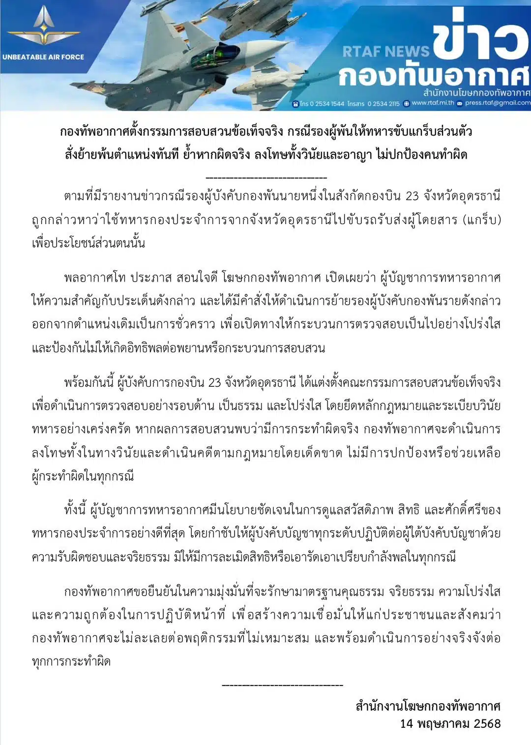 กองทัพอากาศตั้งกรรมการสอบสวนข้อเท็จจริง กรณีรองผู้พันให้ทหารขับแกร็บส่วนตัว