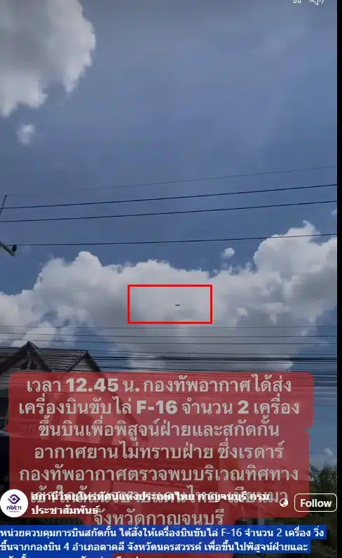 กองทัพอากาศไทยส่ง f-16 บินตรวจเครื่องบินจากเมียนมา