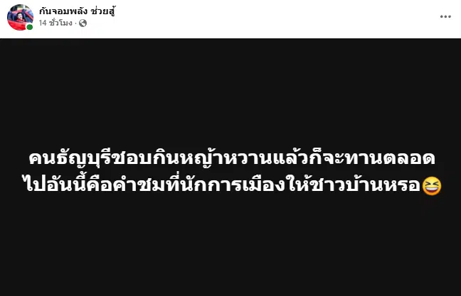 กัน จอมพลัง โพสต์หญ้าหวาน