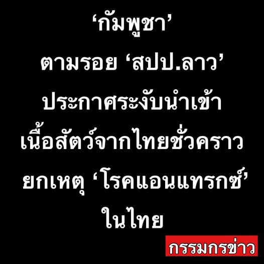 กัมพูชาขยับตาม สั่งระงับนำเข้าเนื้อ-ปศุสัตว์ไทย
